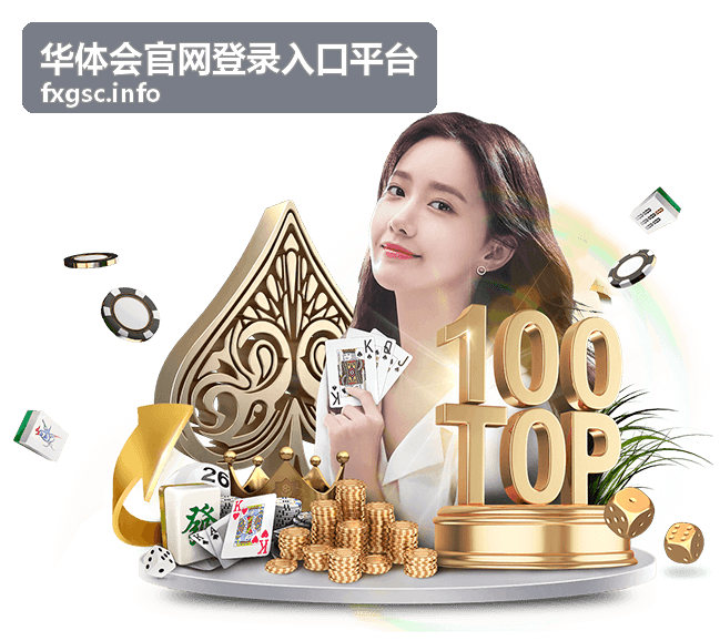 华体会官网登录入口平台账号安全保护建议